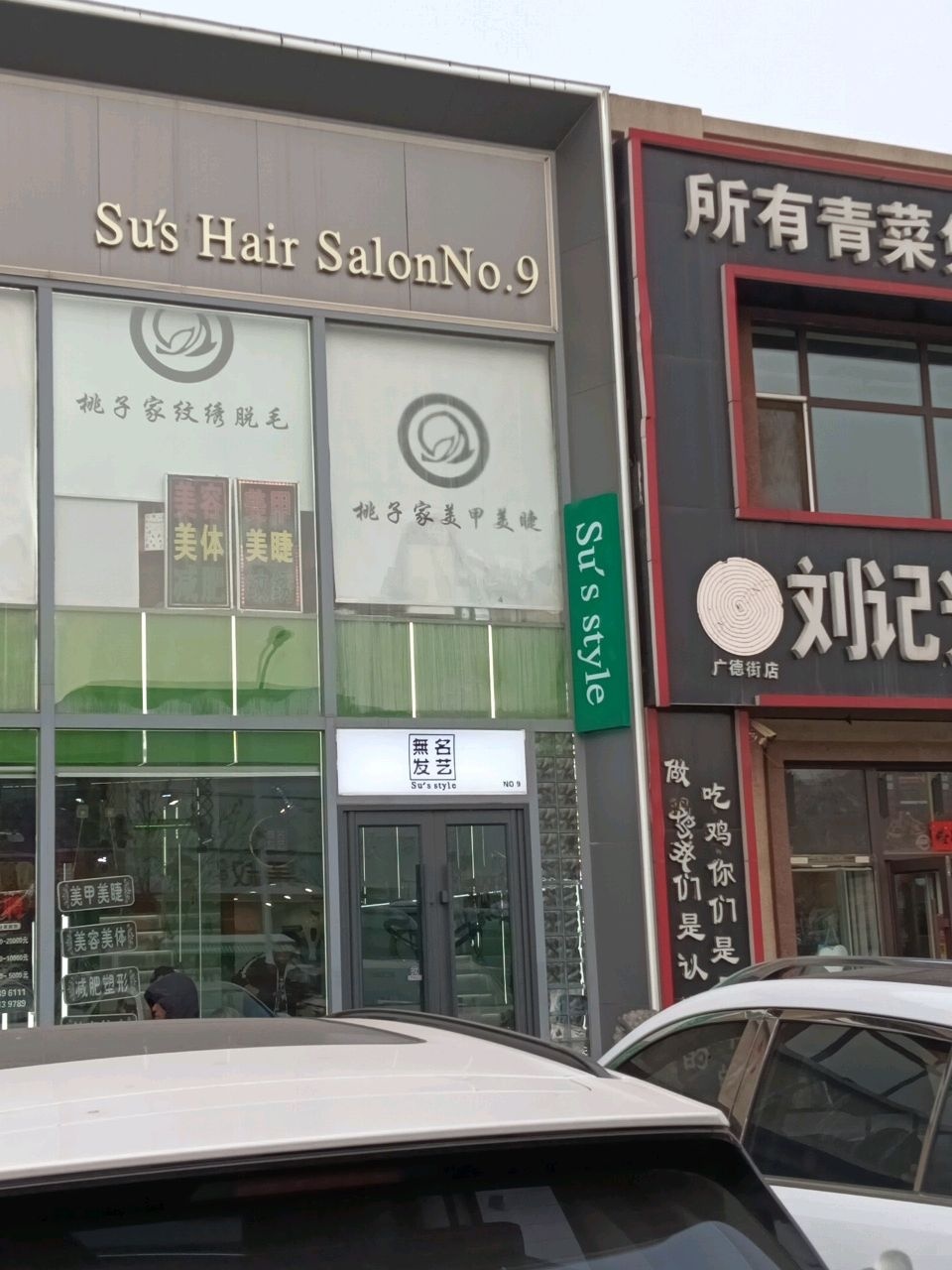 无名发艺(裕民路店)