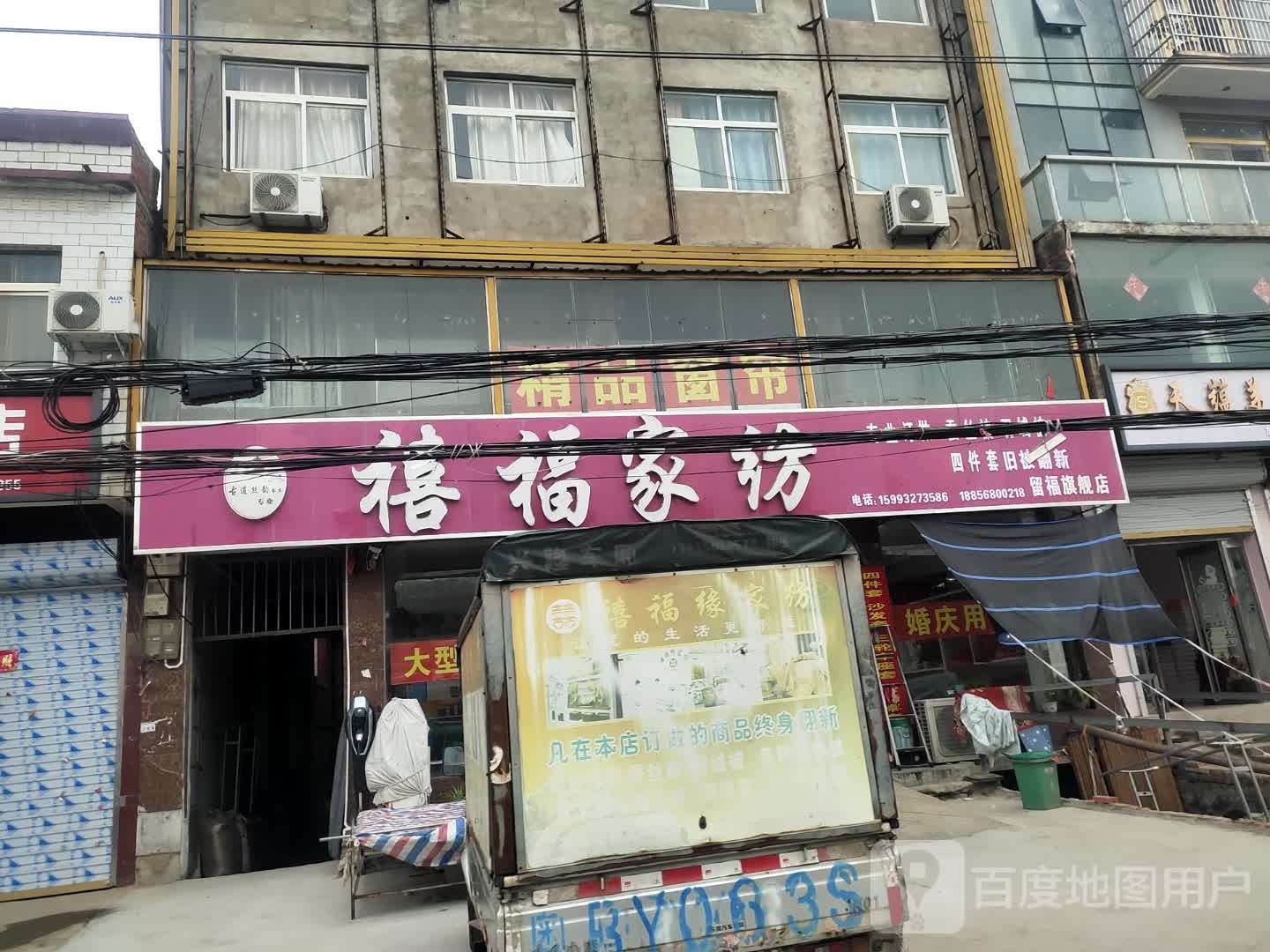 沈丘县留福镇禧福家纺(留福店)