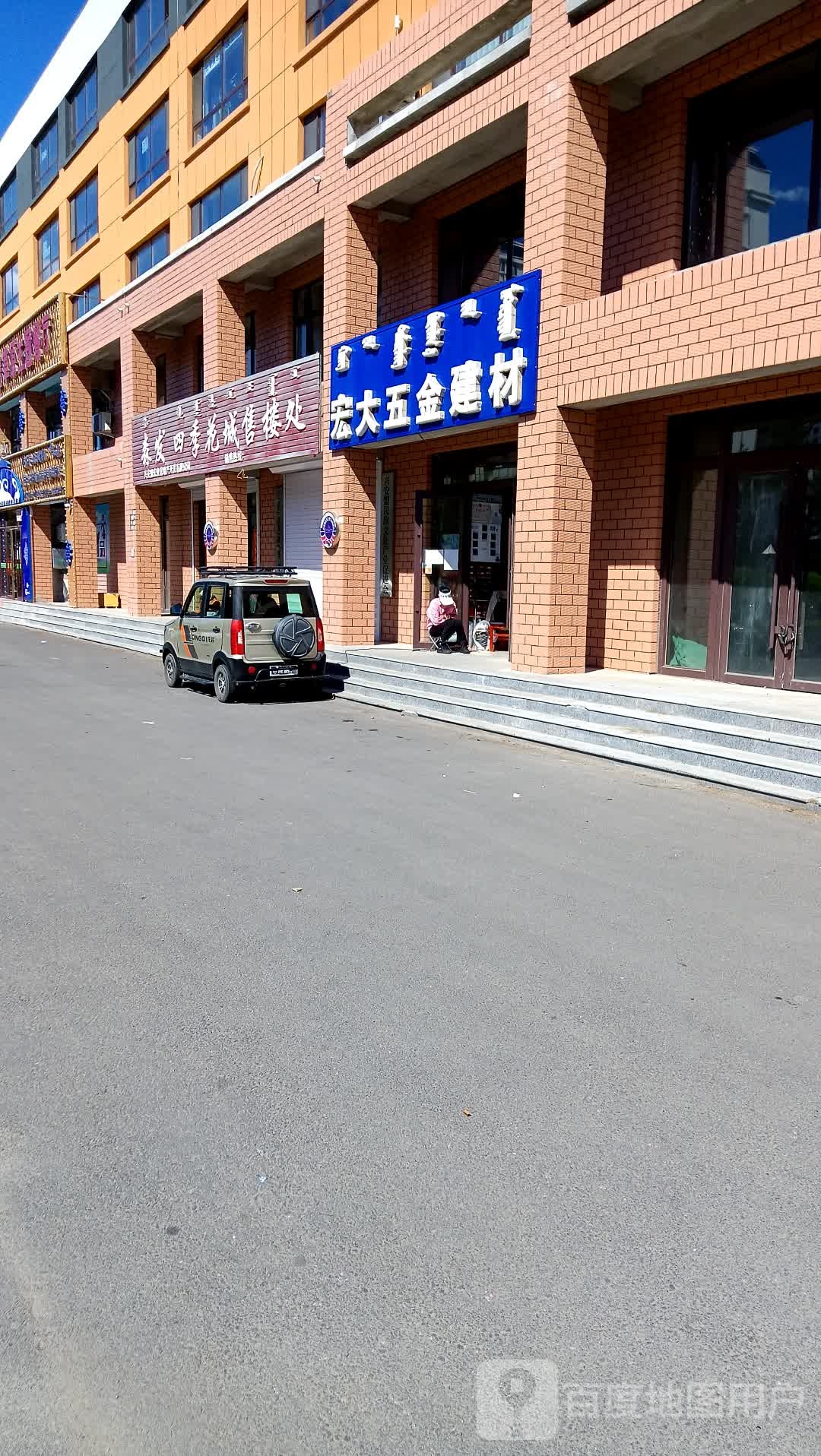 宏大五金建材(科尔沁街店)