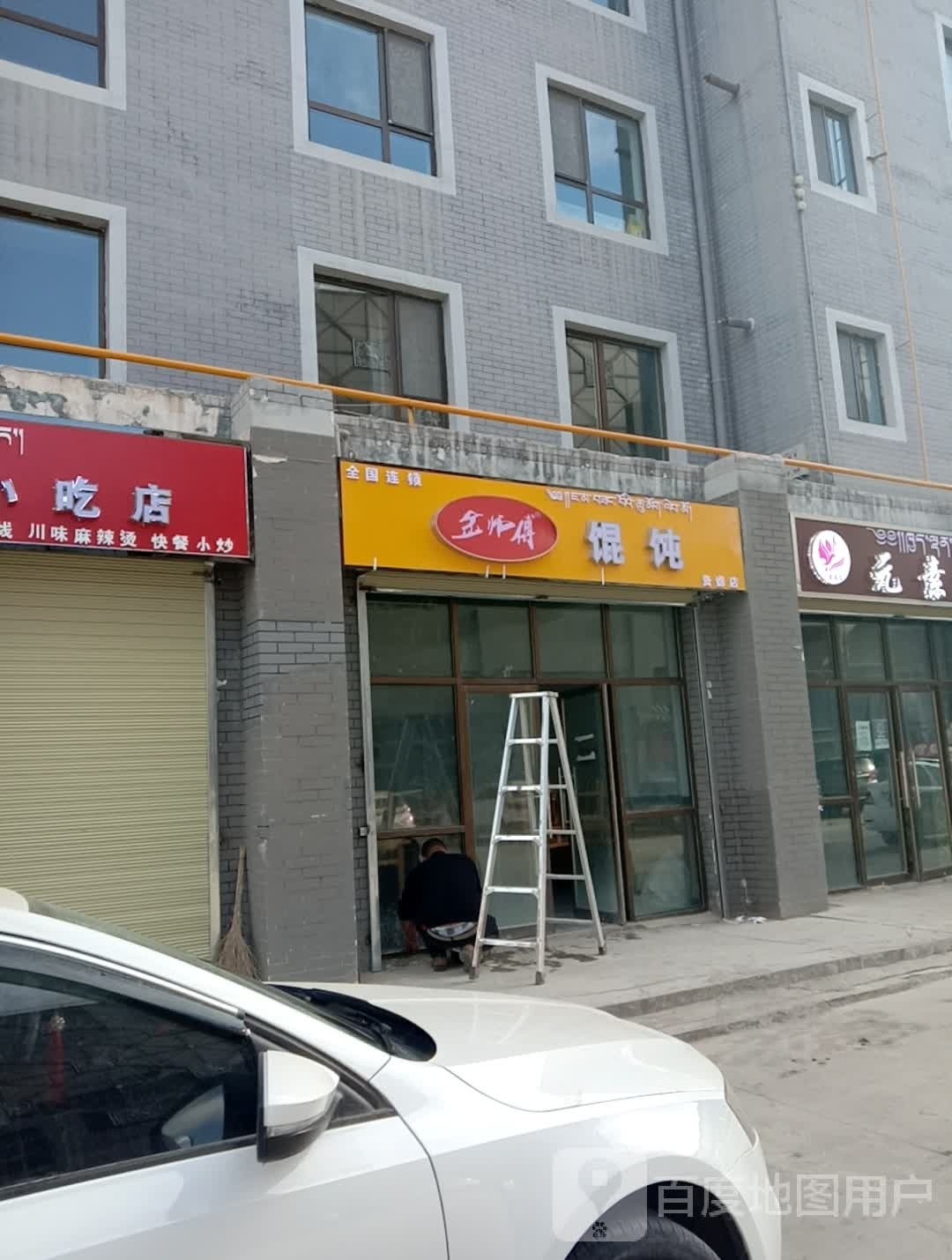 金师傅馄饨(纵四路店)