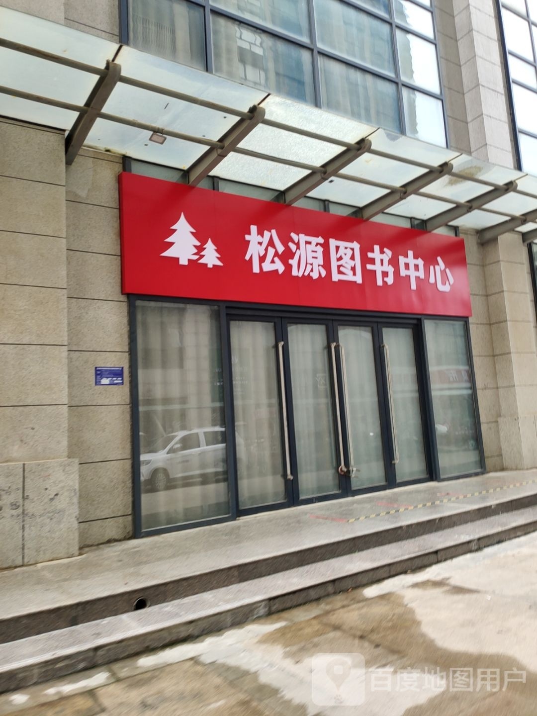 松源图书中心