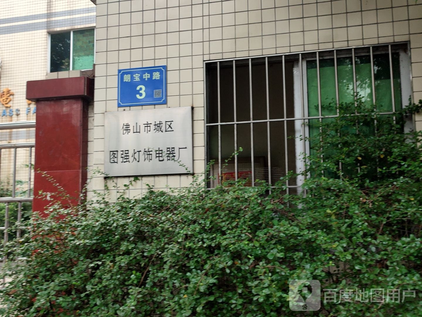 佛山市城区图强灯饰电器厂