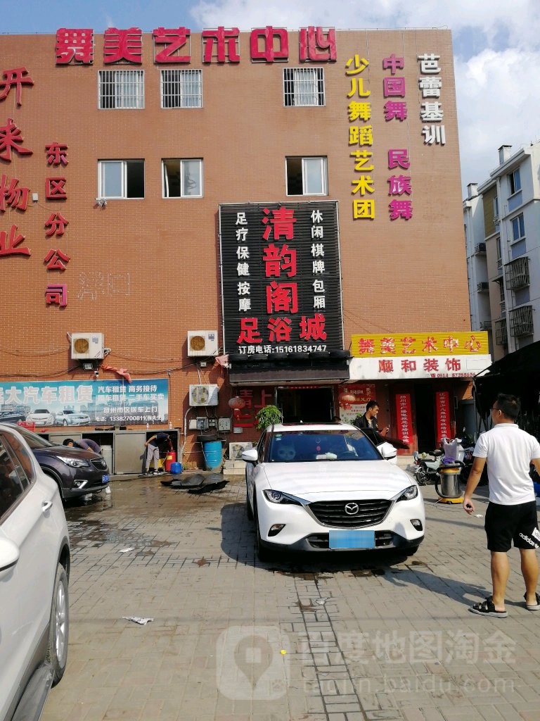 清韵阁足疗城