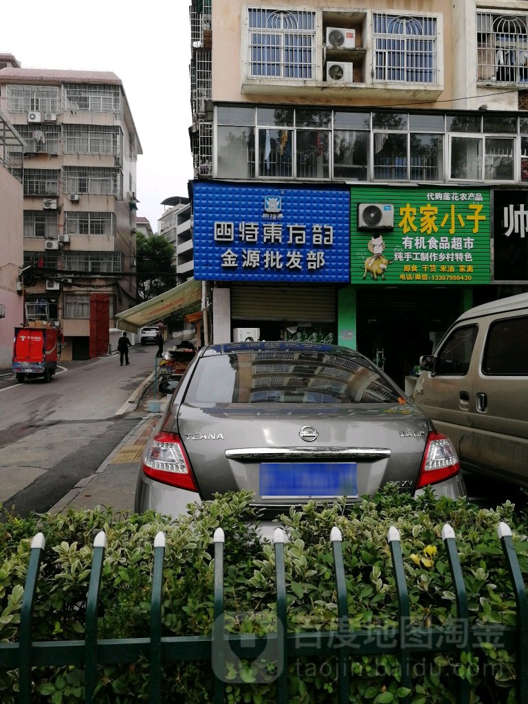 金源批发部