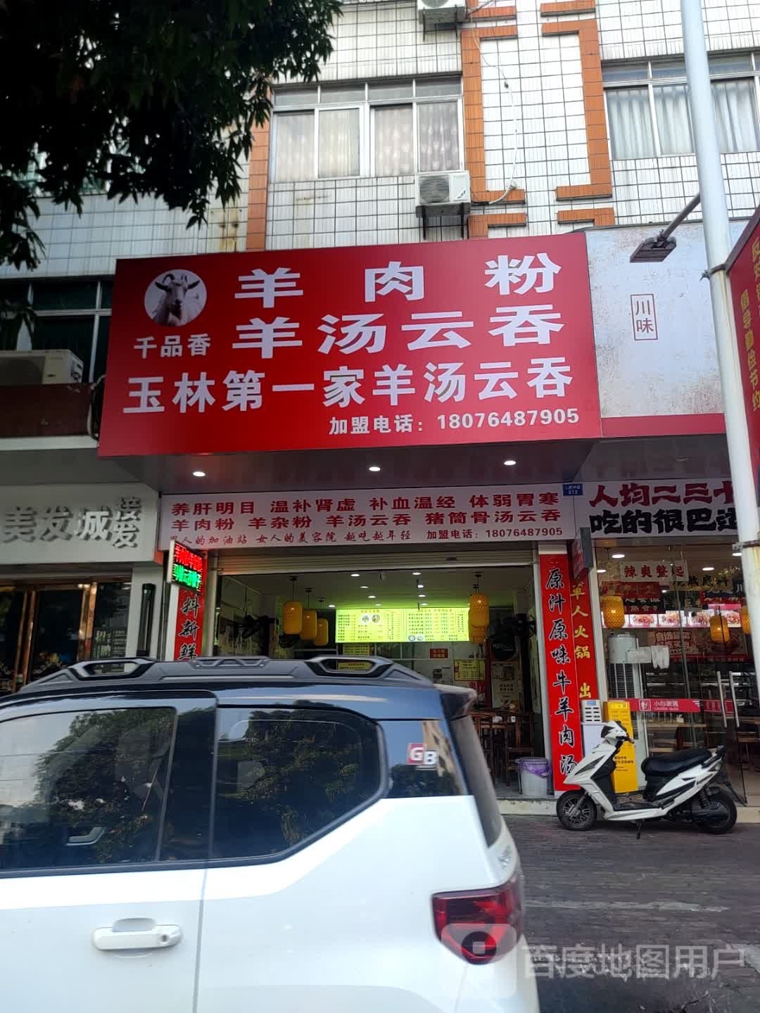 千品香羊肉粉·羊汤云吞(电脑城店)