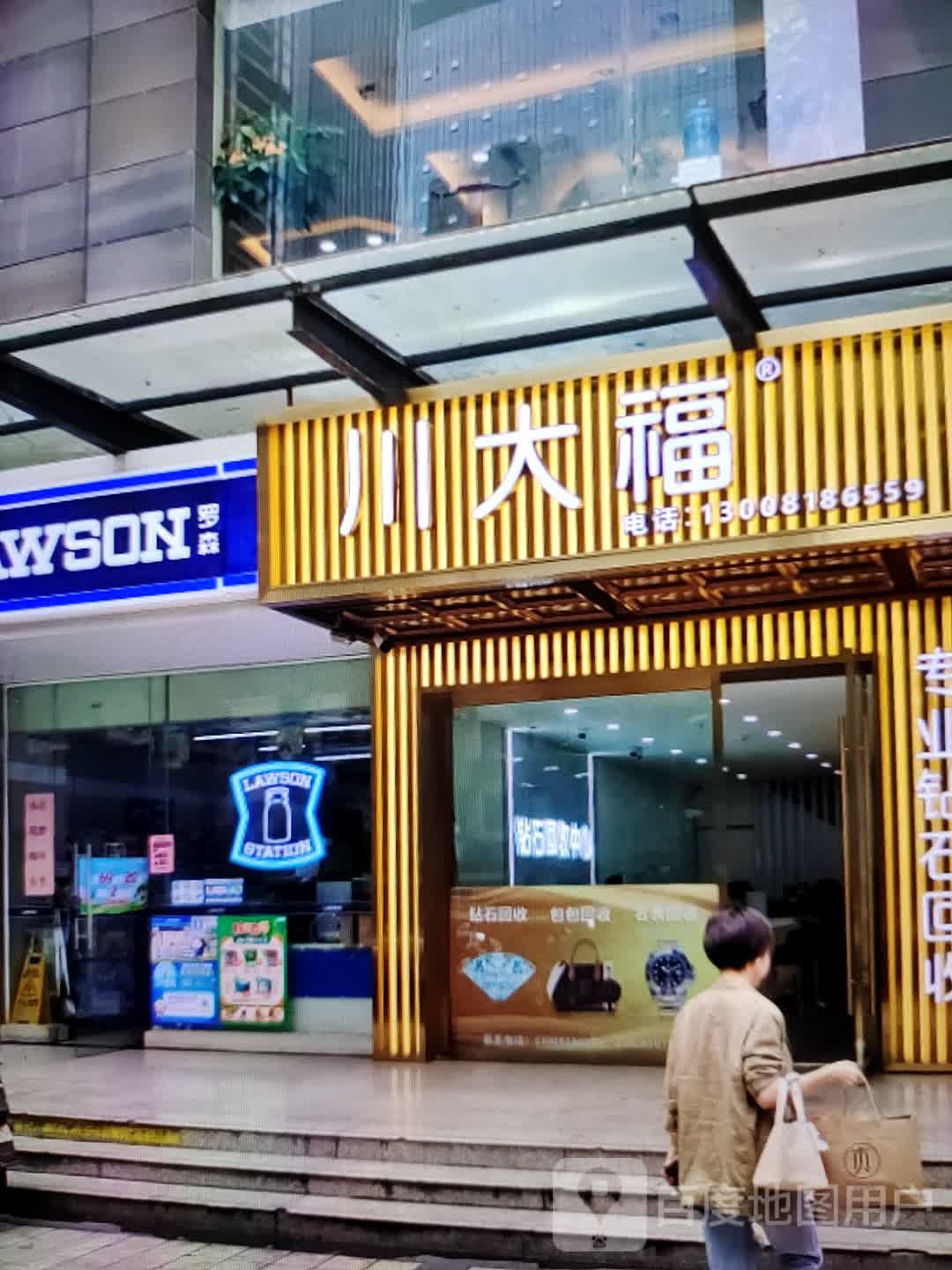 川大福(福万家购物中心玖隆财富广场店)