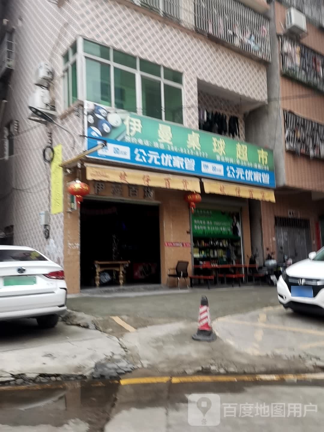 伊曼桌球超市