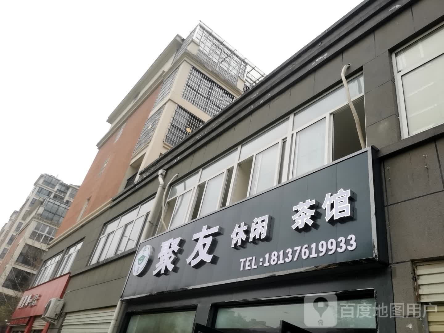 聚友休息茶馆(经纬花园店)