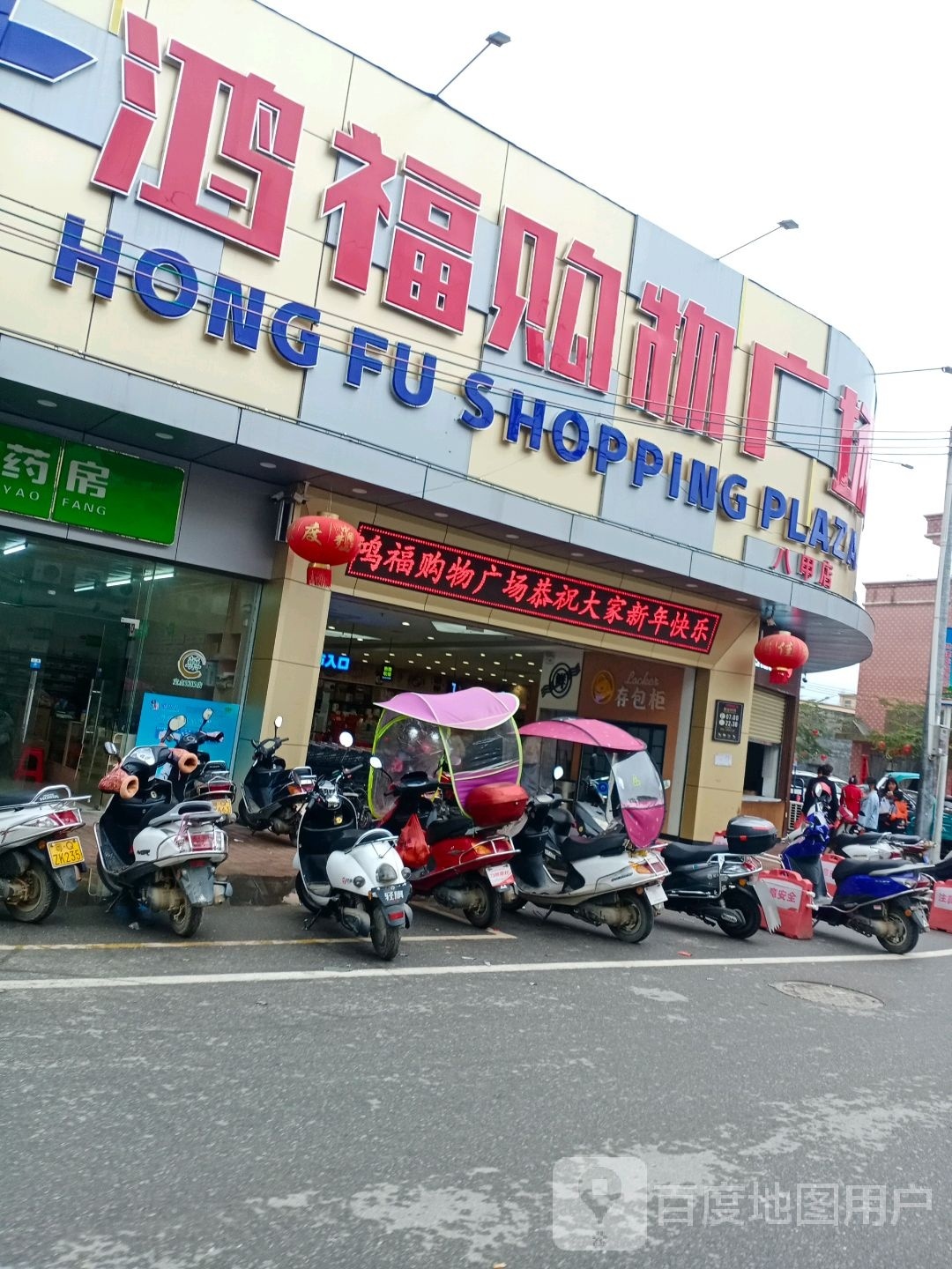 鸿福购物广场(八甲总店)