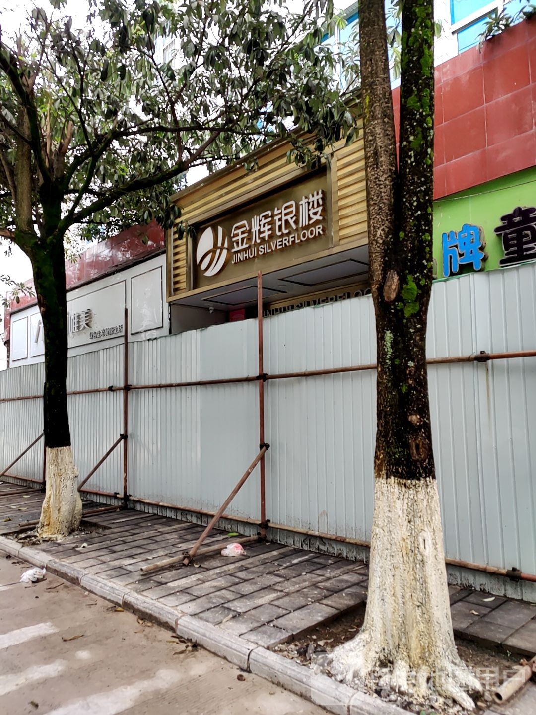 金辉银楼(恩水路店)