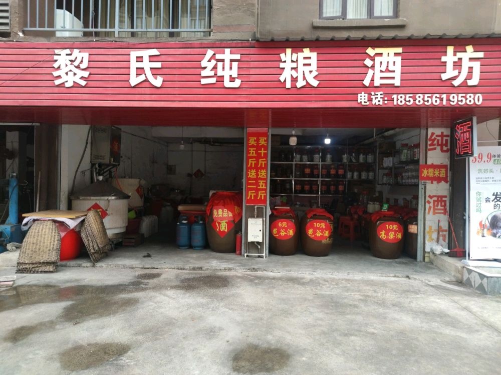 黎氏纯粮酒坊
