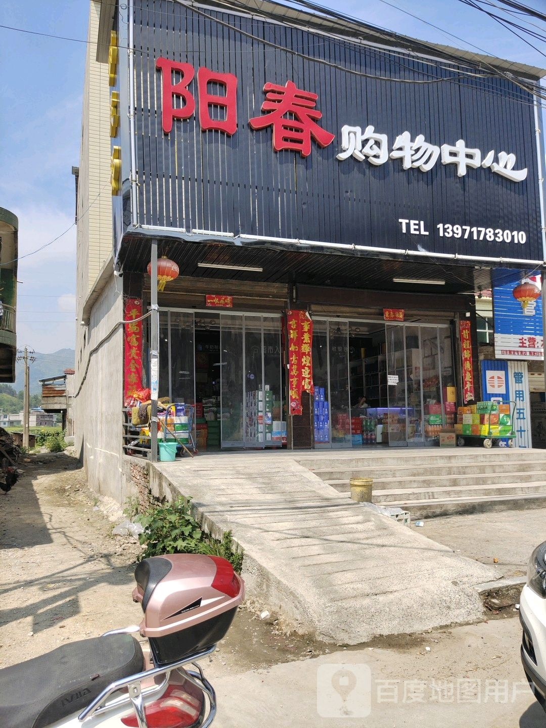 阳春购物中心(分店)