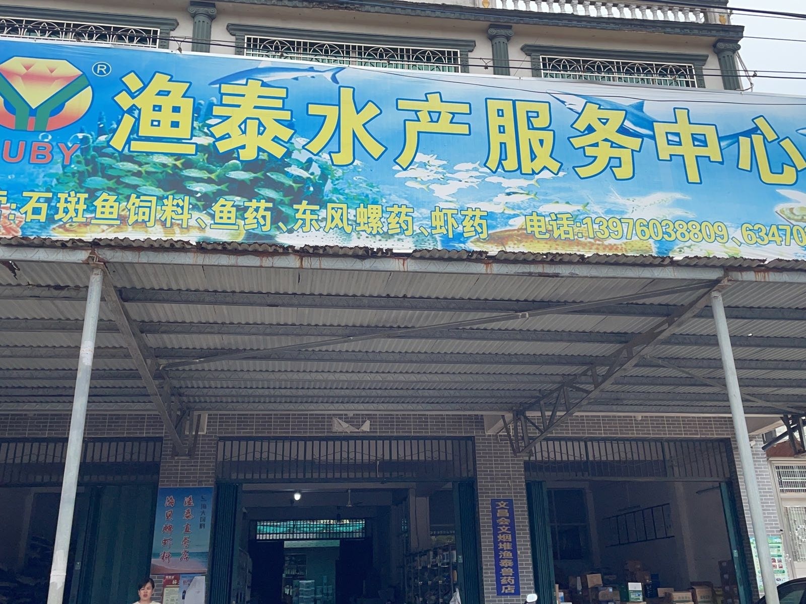 渔泰水产服务中心