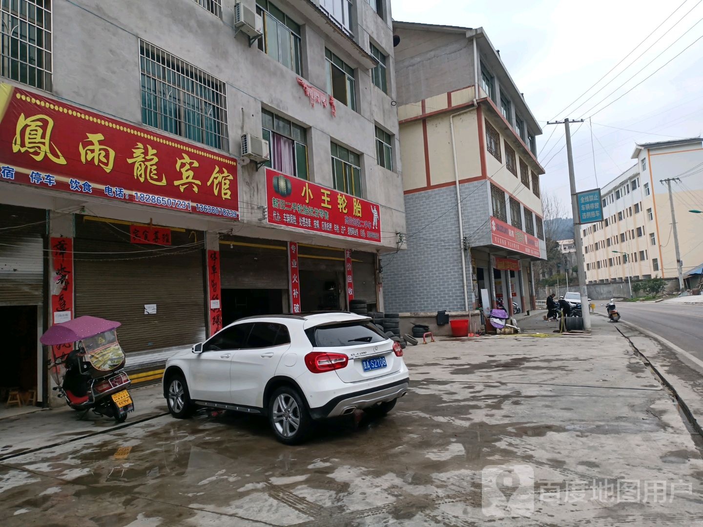 小王正新轮胎店