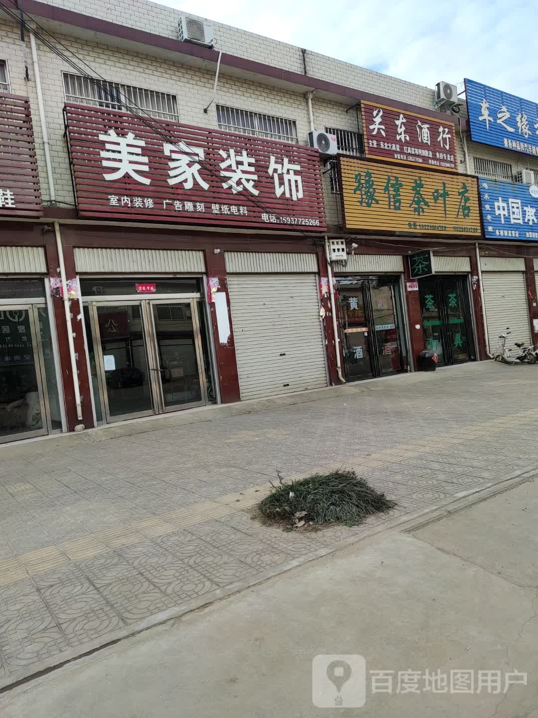 方城县券桥镇关东酒行券桥专卖店(文化路店)