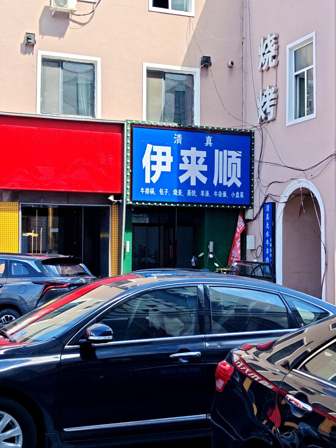伊来顺