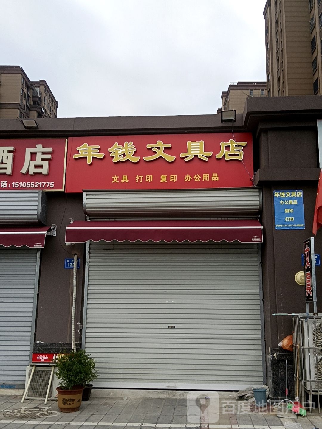 年钱文具店