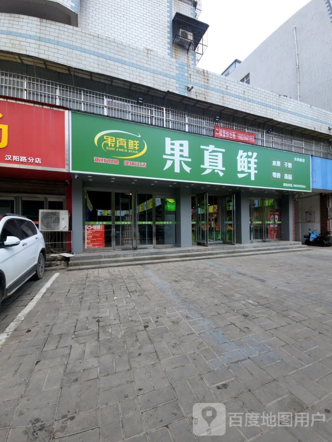 果真鲜水果店(汉阳中路店)