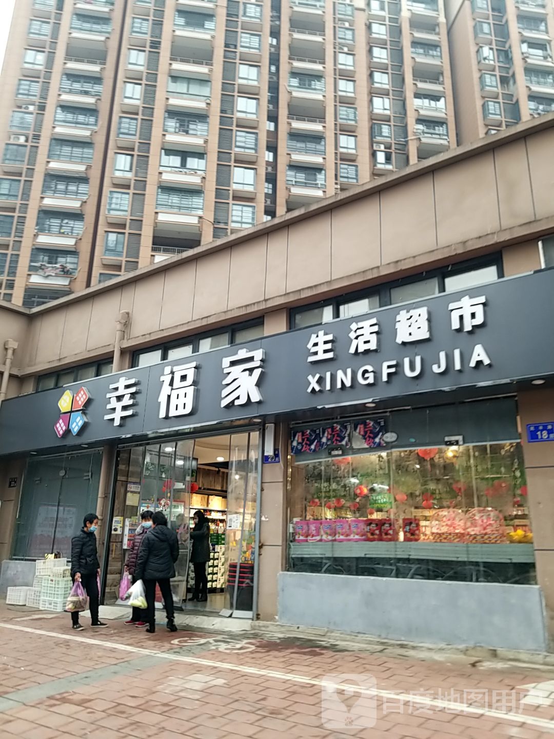 幸福家生活超市(龙湖支路店)