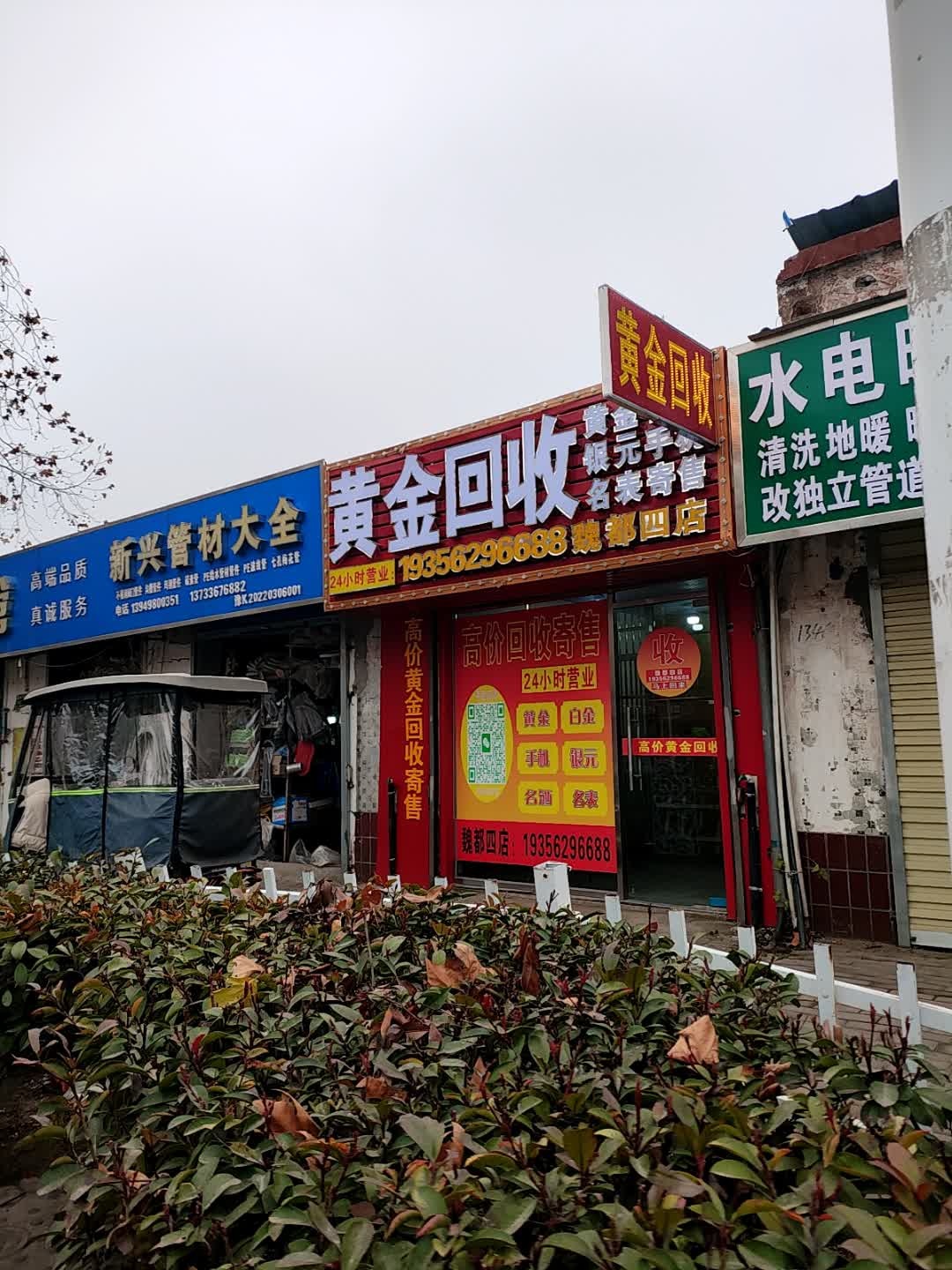 黄金回收(魏都四店)