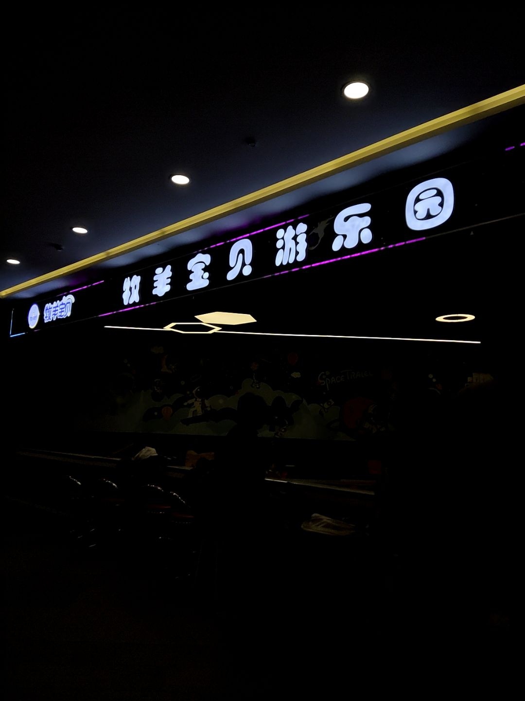 牧羊宝贝游乐园