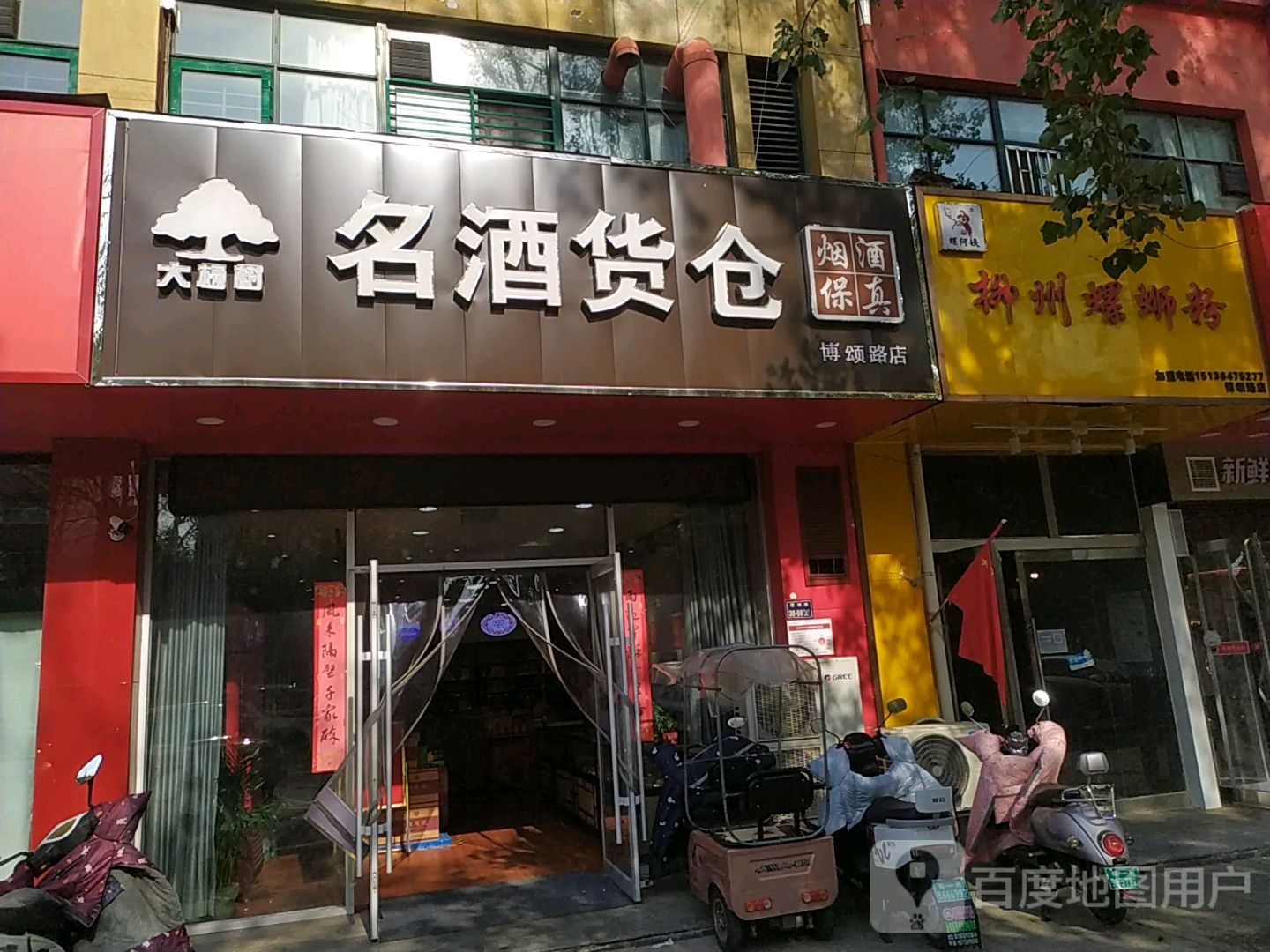 名酒货仓(豫军长基花园西院店)