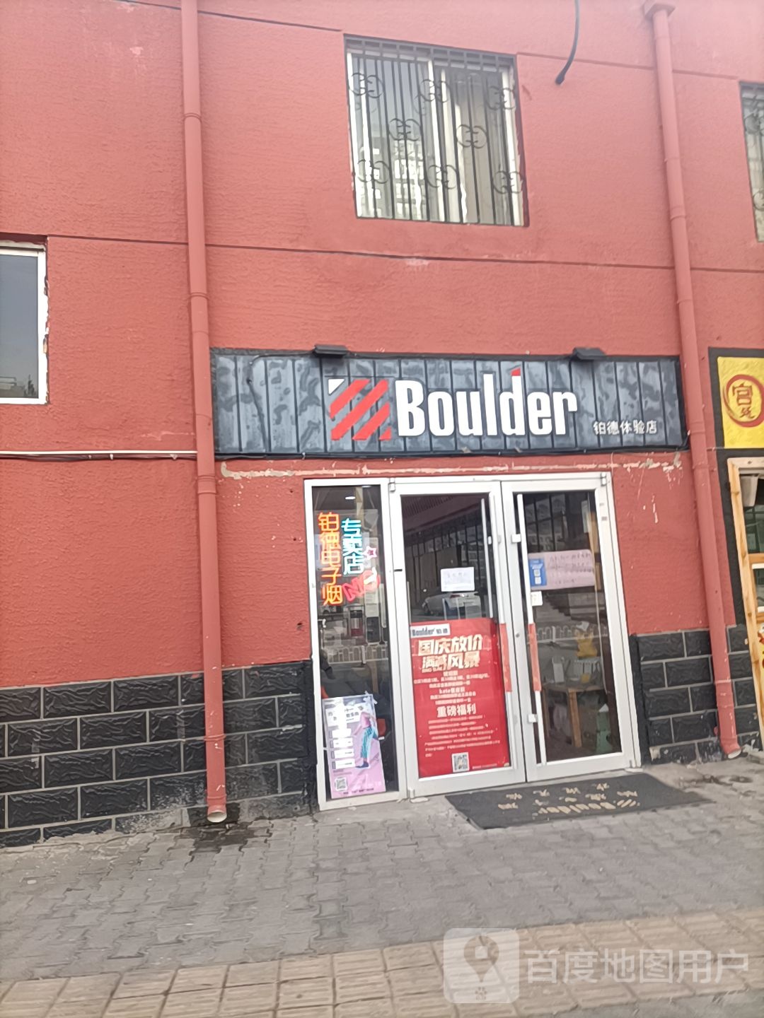 铂德体验服店