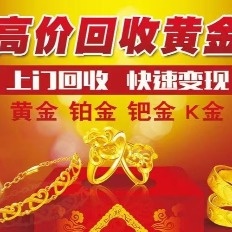 全品寄卖汽车抵押黄金回收