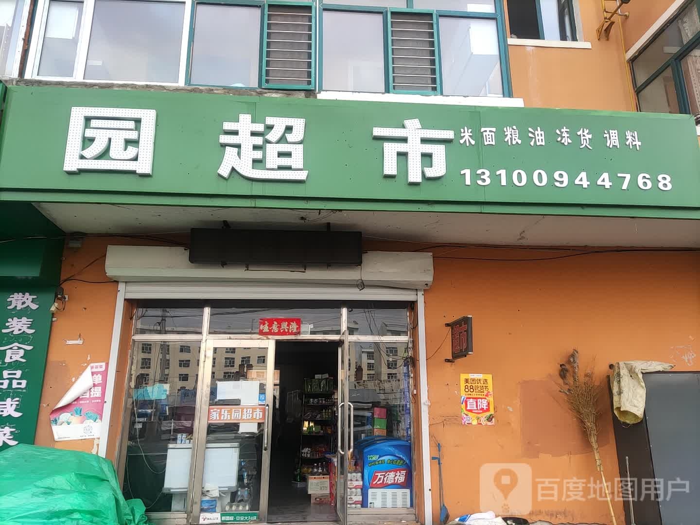 家乐园超市(广场西街店)
