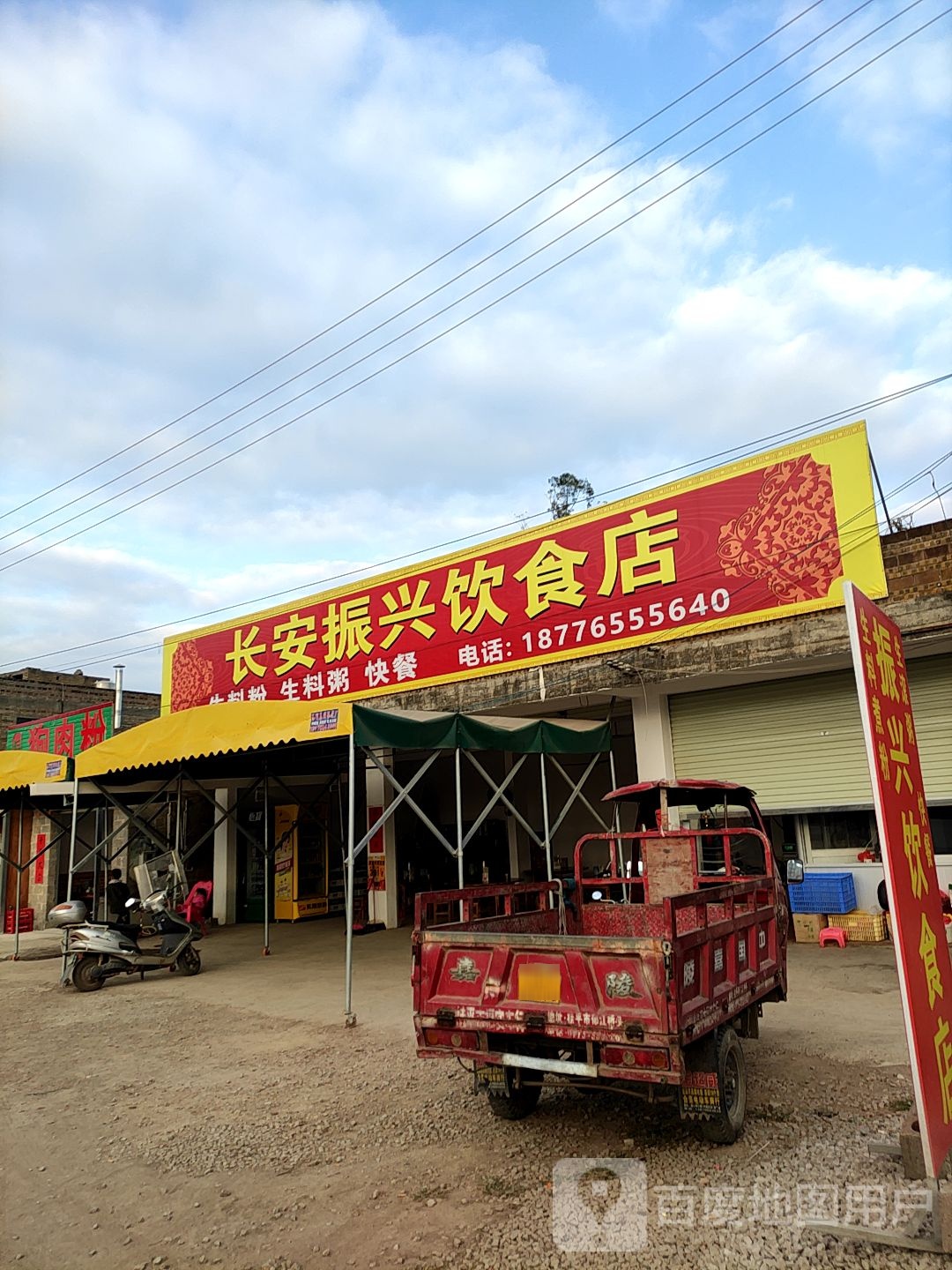 长安振兴饮食店