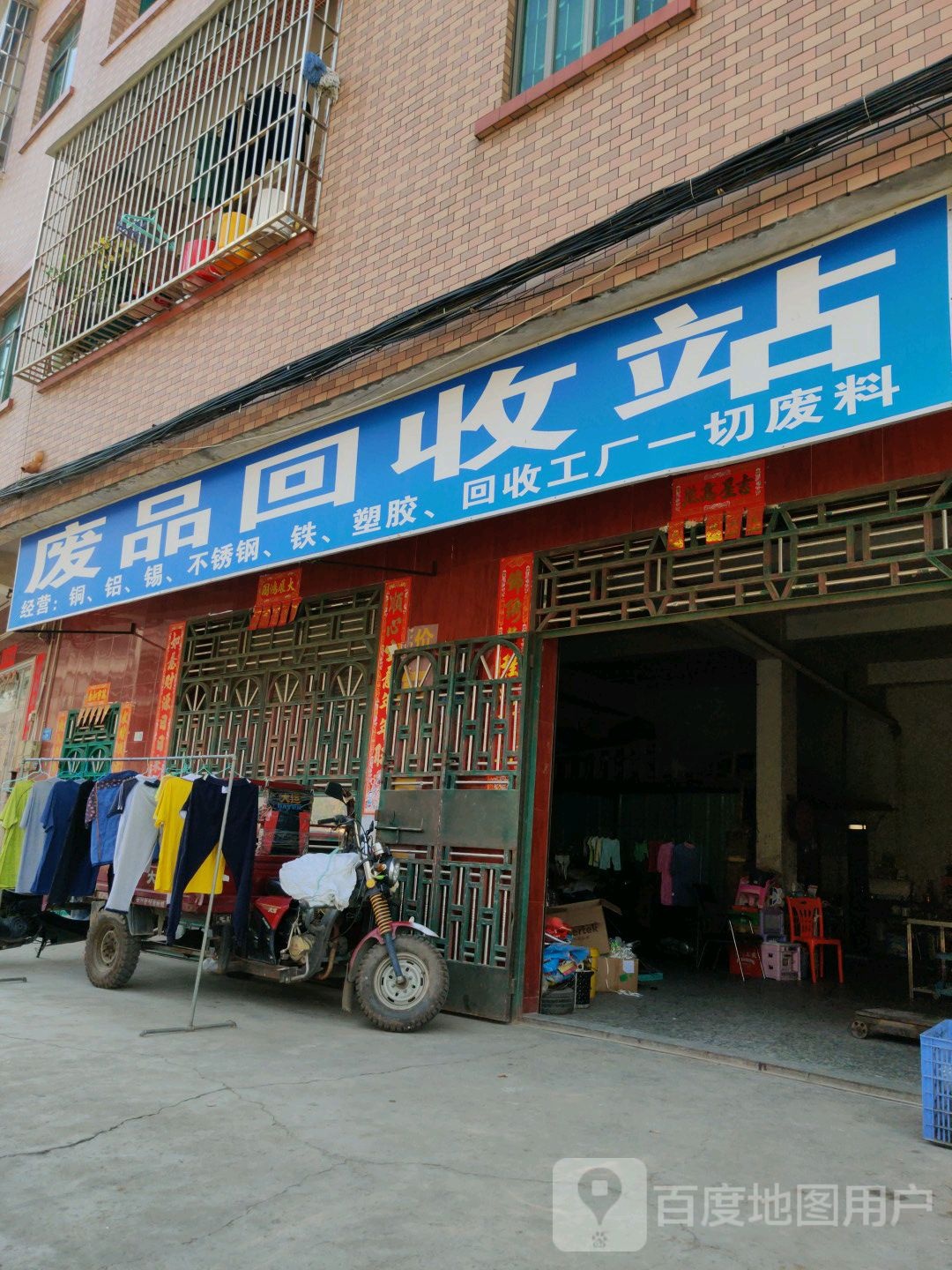 废品回收站