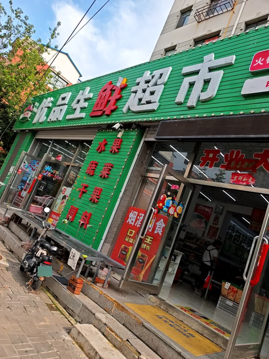 优品生鲜超市(永宁路店)