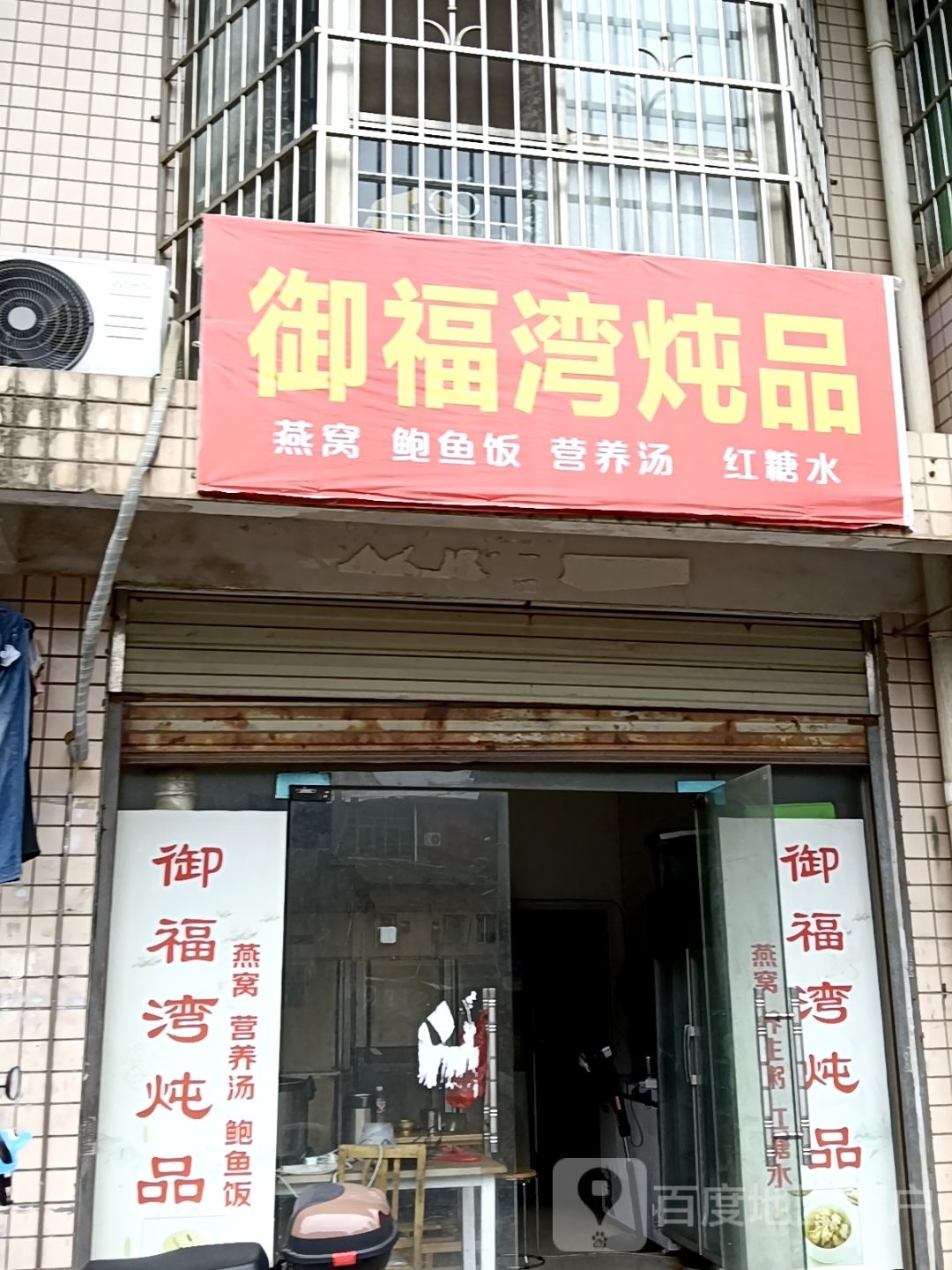 御福湾炖品(富景园店)