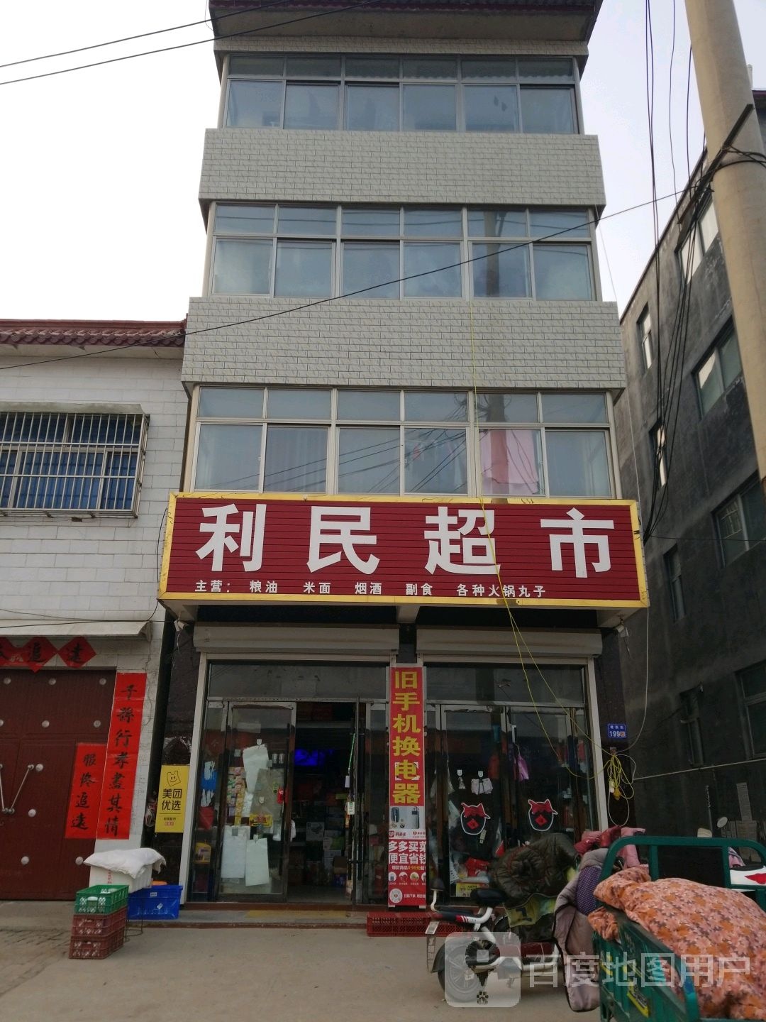 利民超市(建新街店)