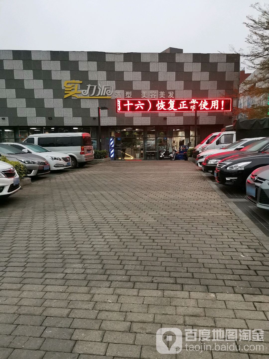 实力派造型美容理发