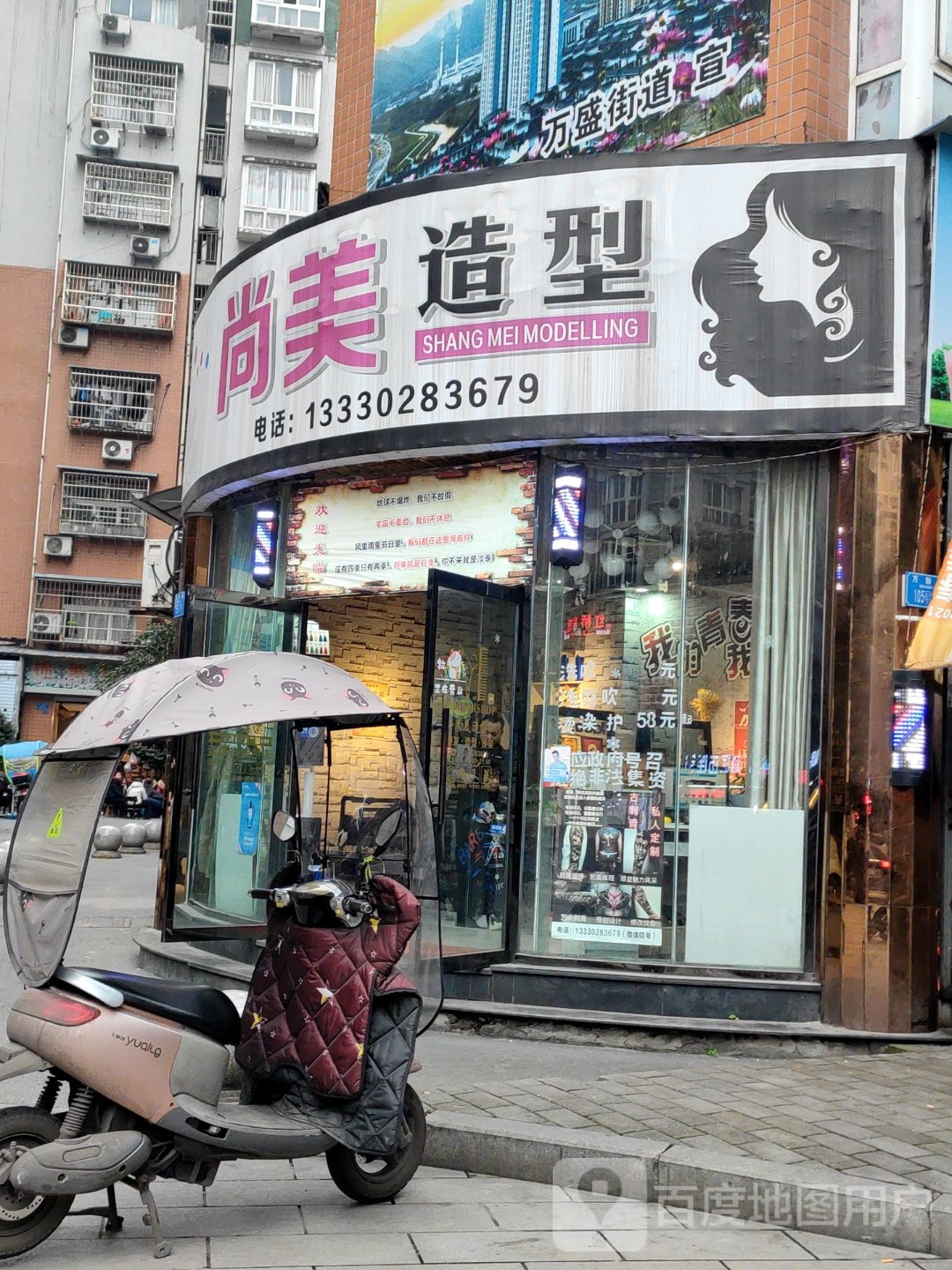 尚美造型(万新路店)