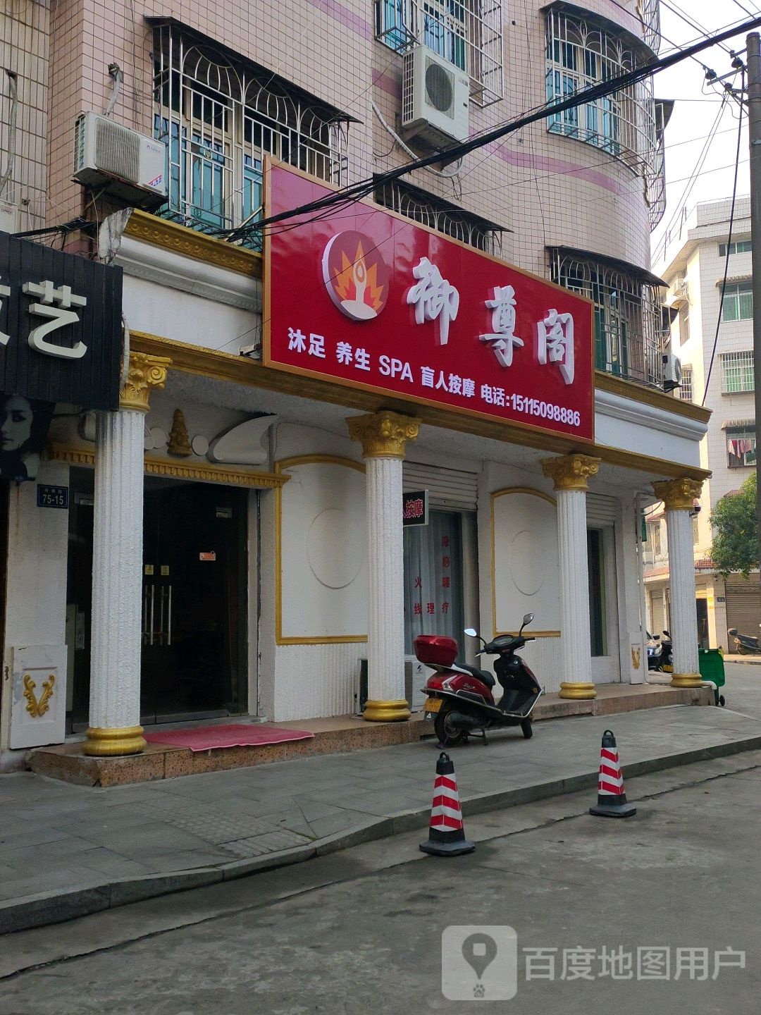 御尊阁沐足养生