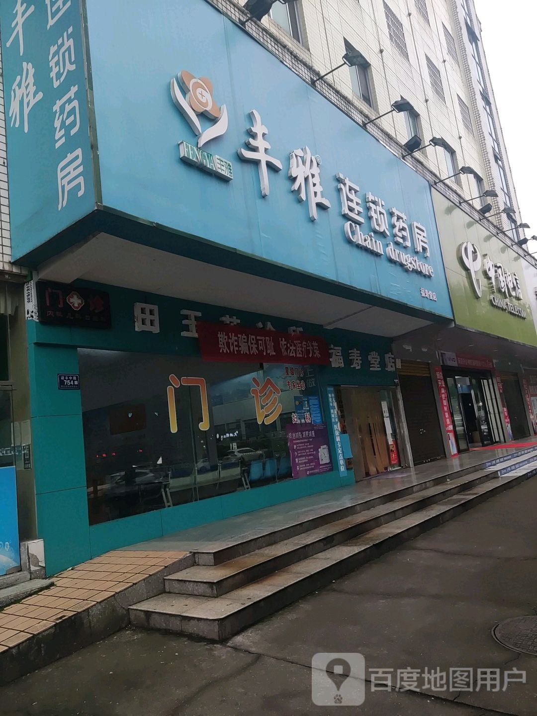 丰雅连锁药(福寿堂店)