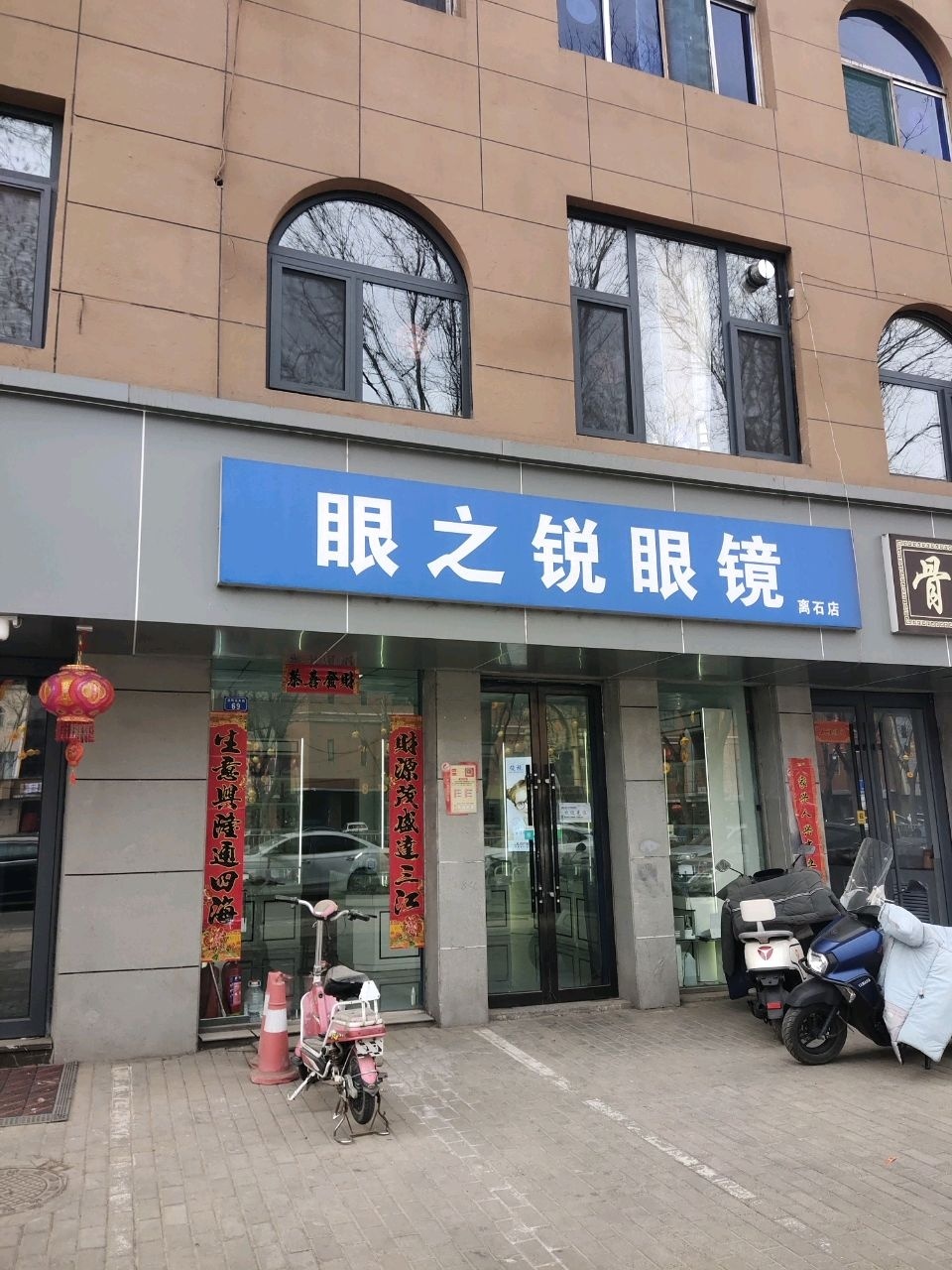 眼之锐眼镜(离石店)