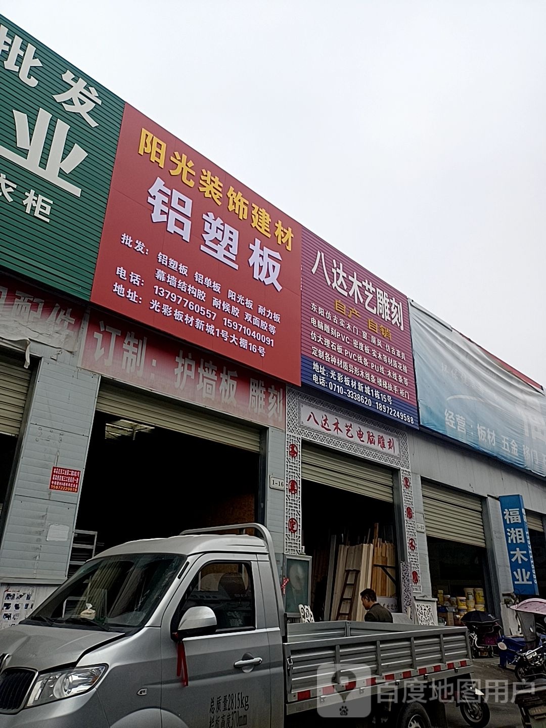 八达村木艺雕刻