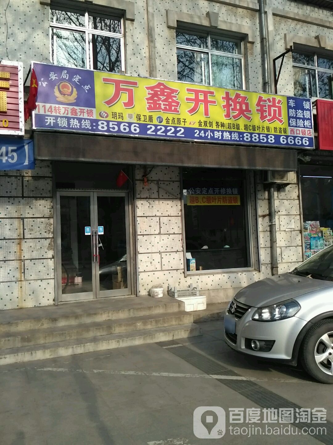 万鑫开换锁(五一路一段)