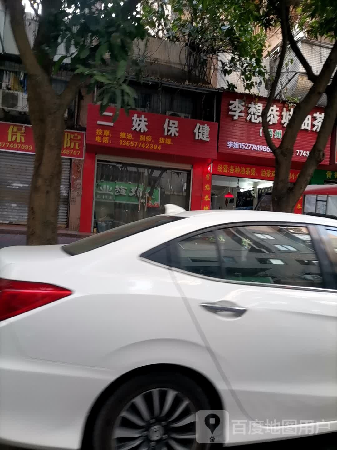 二妹保健(银丰花园南区店)