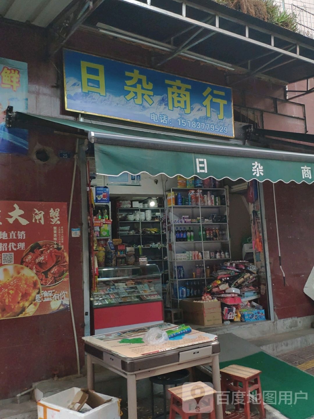 日杂商行