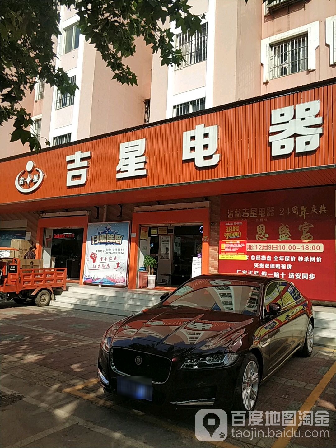 沾益吉星电器(龙华北路店)