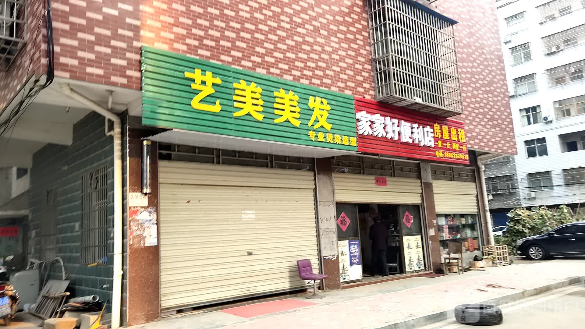 家家号便利店(周胜路店)