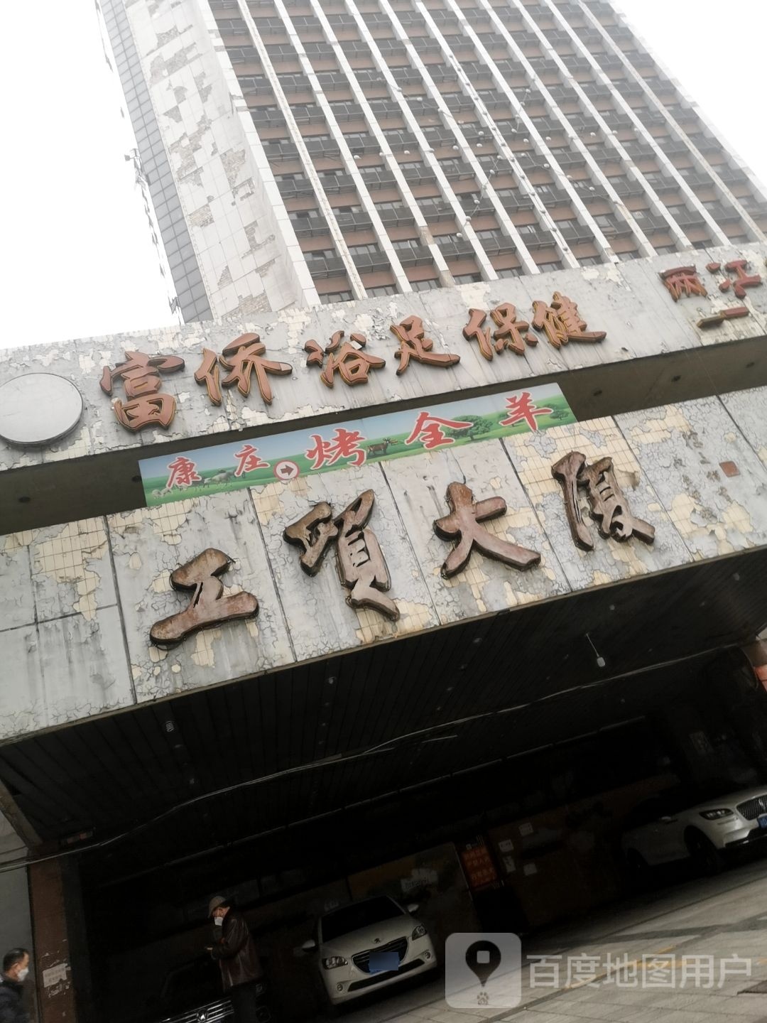 富侨浴足保健