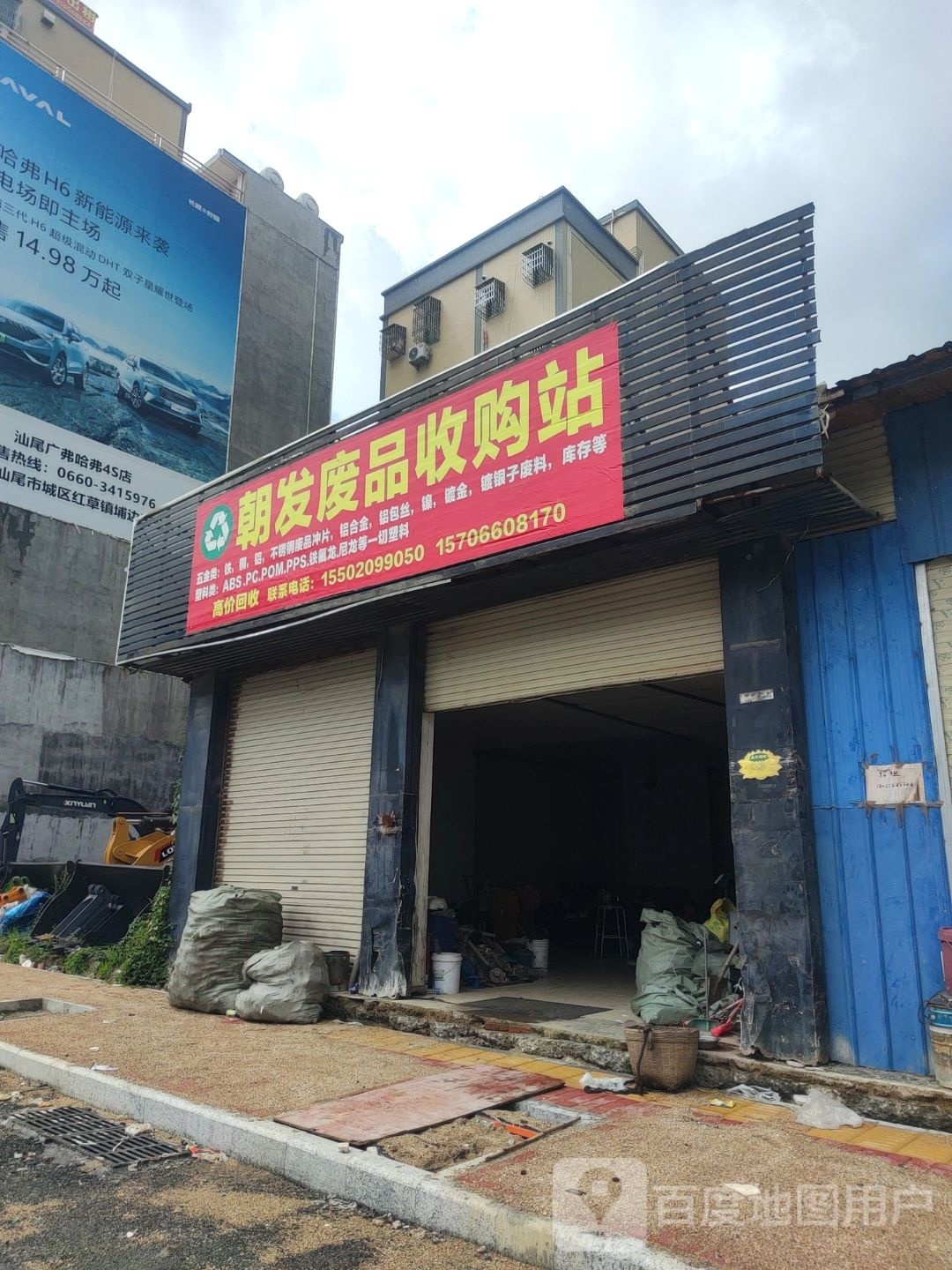 朝发废品收购站