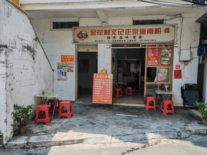 文记金花村正宗海南粉(府城店)