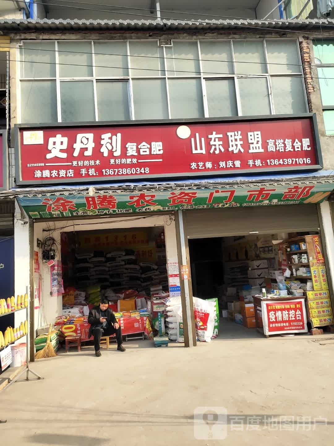 沈丘县刘庄店镇涂腾农资店