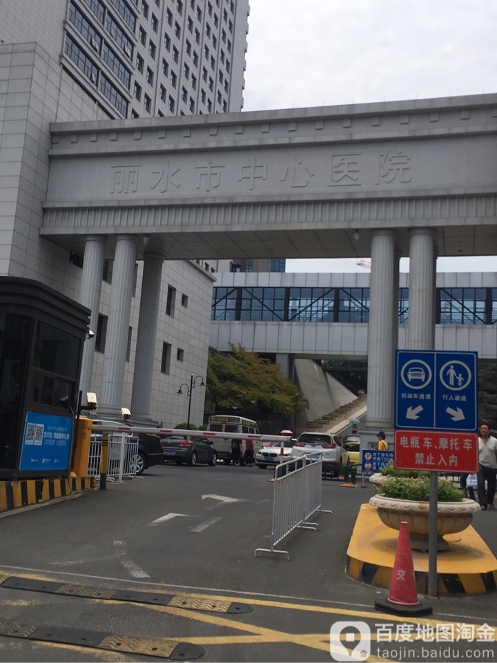 丽水市中心医院